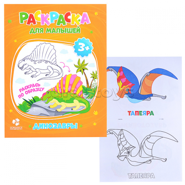 ГЕОДОМ Раскраска для малышей Динозавры Радуга Игрушки Калуга