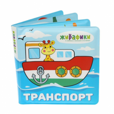 Игрушка-книжка для купания "Транспорт", 14х14 см, ПВХ, со стишками Радуга Игрушки Калуга