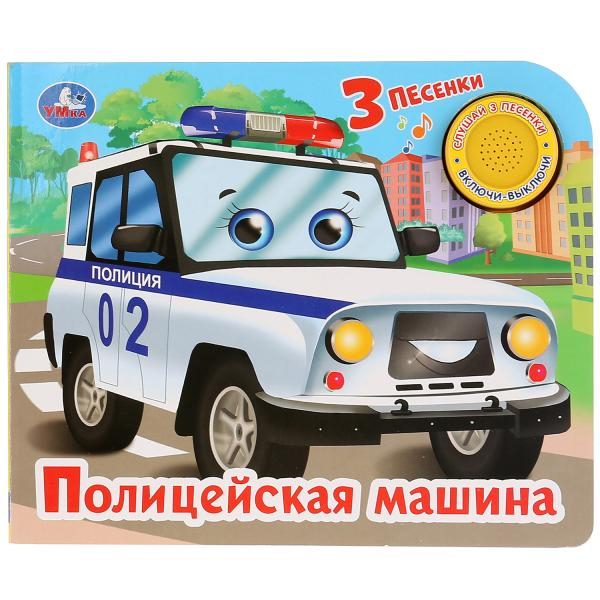"Умка". Полицейская машина (1 кнопка, 3 песенки).