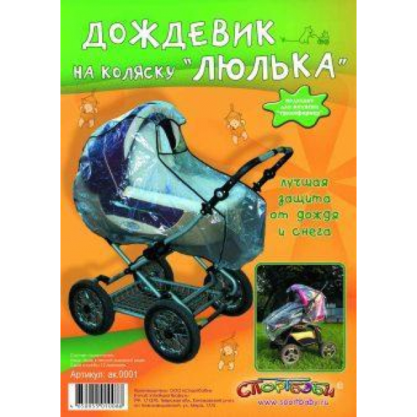 Дождевик для детской коляски в асс-те Радуга Игрушки Калуга