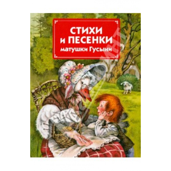 Стихи и песни матушки гусыни Радуга Игрушки Калуга